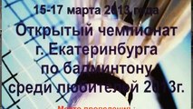 Бадминтон Екатеринбург Чемпионат города по бадминтону
