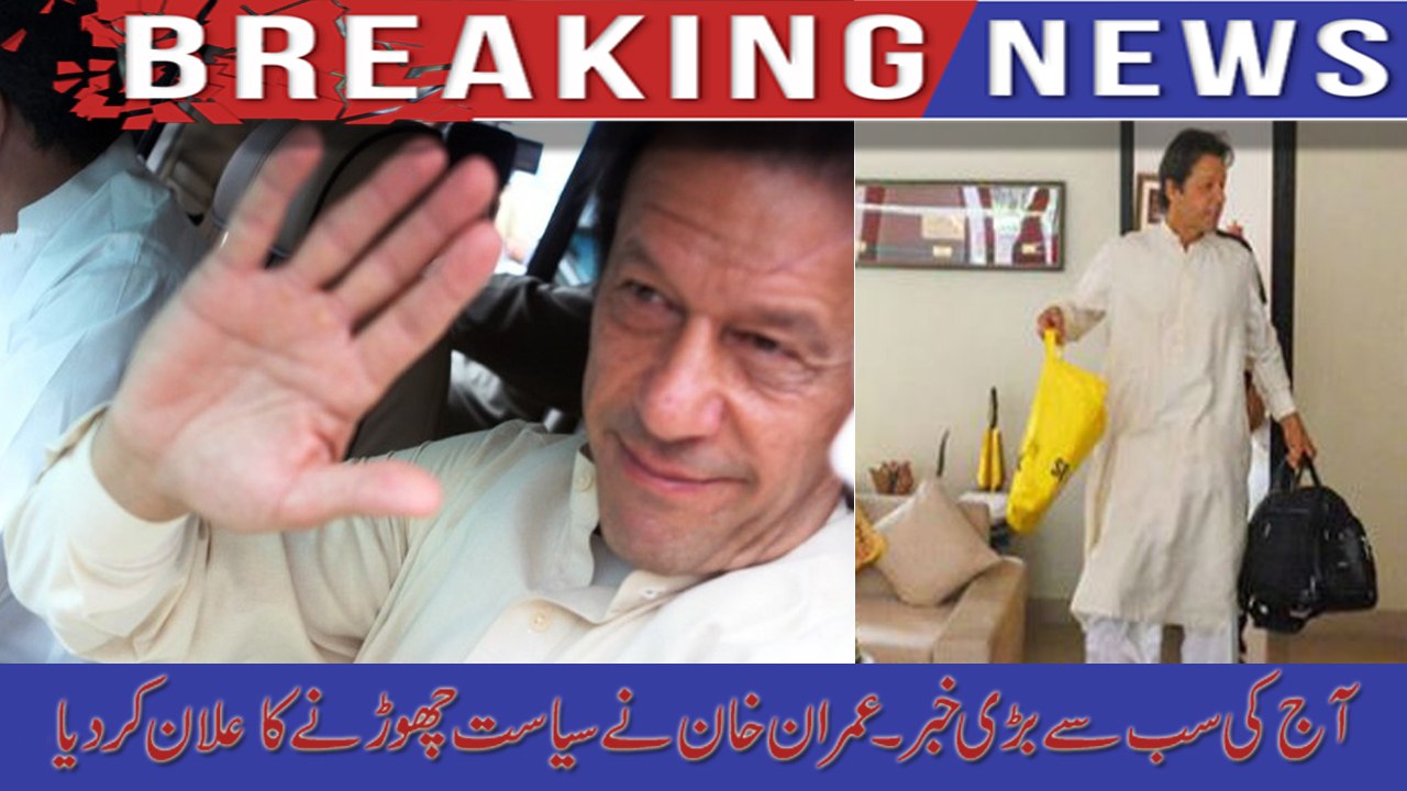 imran khan nay siasat chorne ka elaan kar diya