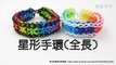 星星手環(全長) Starburst Bracelet(Full Length) - 彩虹編織器中文教學 Rainbow Loom Chinese Tutorial