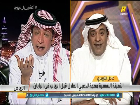 عادل التويجري: من الطبيعي أن يحرص #الهلال على تحقيق الآسيوية لكن من غير الطبيعي أن يكون هناك من يرهبه تحقيقها.. من يريد