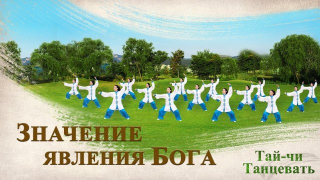 Танец Тайцзицюань | Новые Небеса и новая земля «Значение явления Бога»