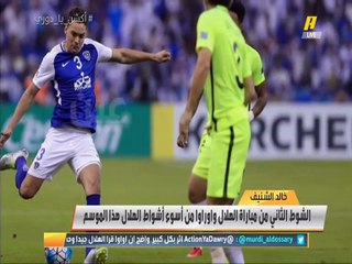 خالد الشنيف: إصابة ادواردو مؤلمة لدياز.. #الهلال في الإياب يحتاج لخطة بديلة.. الكرات العرضية والثابتة قد تحسم البطولة
