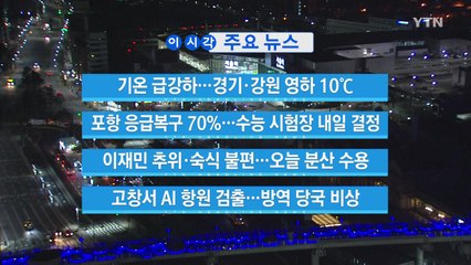 [YTN 실시간뉴스] 기온 급강하...경기·강원 영하 10℃ / YTN