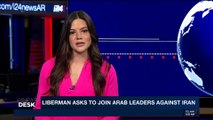 i24NEWS DESK | Lieberman asks to join Arab leaders against Iran |  Saturday, November 18th 2017