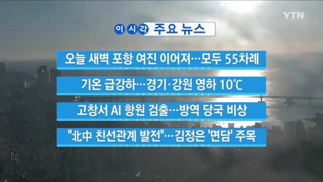 [YTN 실시간뉴스] 오늘 새벽 포항 여진 이어져...모두 55차례 / YTN