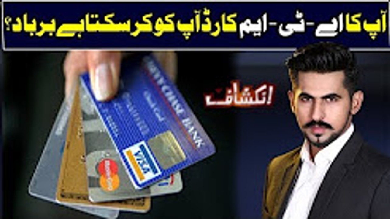 Apka ATM apko kaise kar sakta hai Barbad? dekhen is video mein