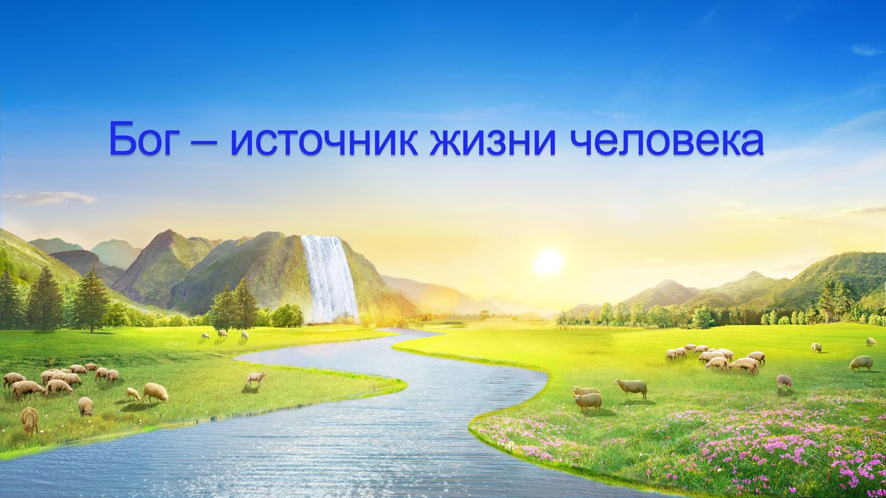 Восточная Молния | Бог – источник   жизни   человека