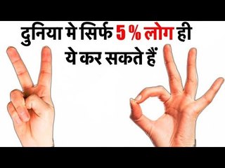 हिम्मत है तोह ये करके दिखाओ  - ये दुनिया मे सिर्फ 5 % लोग ही कर सकते हैं - BRAIN EXCERCISE GAMES