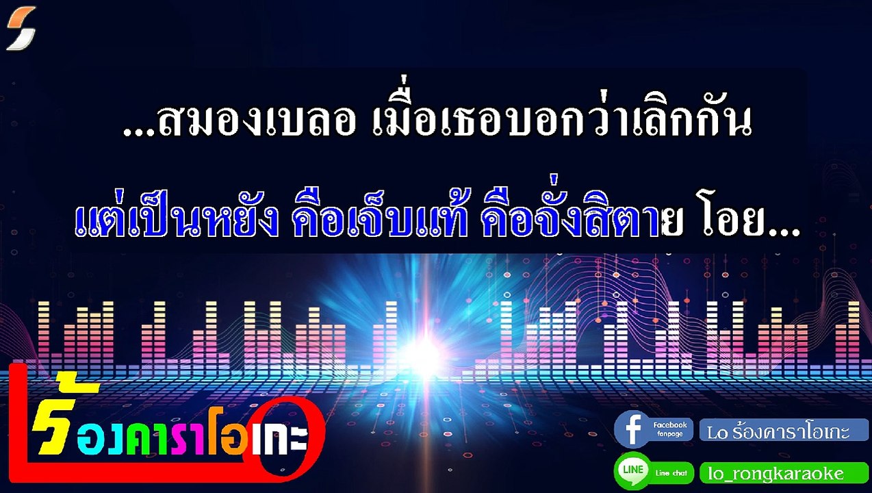 ภาวะแทรกซ้อน คาราโอเกะ - ออย แสงศิลป์ Midi Karaoke