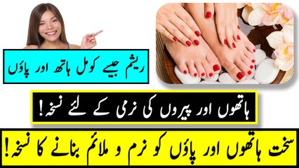 Sakht Haton Aur Pon Ko Neram Mulaim Kerne Ke Liye - Treatment Of Hard Hands and feet