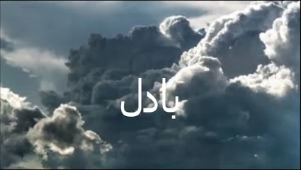 Aao Urdu Seekhein, Learn Urdu for kids class 2 and beginners, L 26, Clouds  بادل