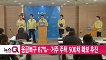 [YTN 실시간뉴스] 응급복구 87%...거주 주택 500채 확보 추진 / YTN