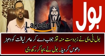 BOL News Shows The Real Face Aamir Liaquat