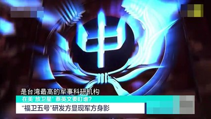 福卫五号到底有多强 台欲研发火箭进军太空？宋涛 帅化民 朱松岭谈台湾放卫星
