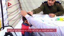 قافلة طبية للكشف على أفراد الشرطة وأسرهم والمحتجزين في كفر الشيخ