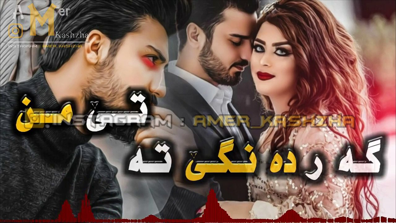 خوشترین سترا ئه گه ر ب دبێ وه نابیت لایک نه که ن