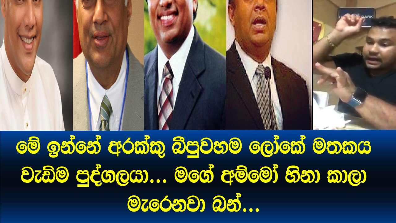 අරක්කු බීපුවහම ලෝකේ මතකය වැඩිම මිනිසා ලංකාවෙන් සොයාගනී.. බැලුවට කමක් නෑ කෝචොක් දානවා එහෙම නෙවෙයි ආ