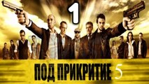 Balkanska mafija - Под прикритие - S05 - Epizoda 1
