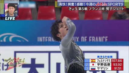 11/18 France 三原・白岩・宇野選手 SPリザルト