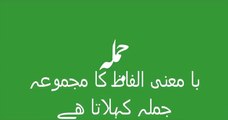 Aao Urdu Seekhein, Learn Urdu for kids class 2 and beginners, L 30, Urdu Grammar اردو جملہ