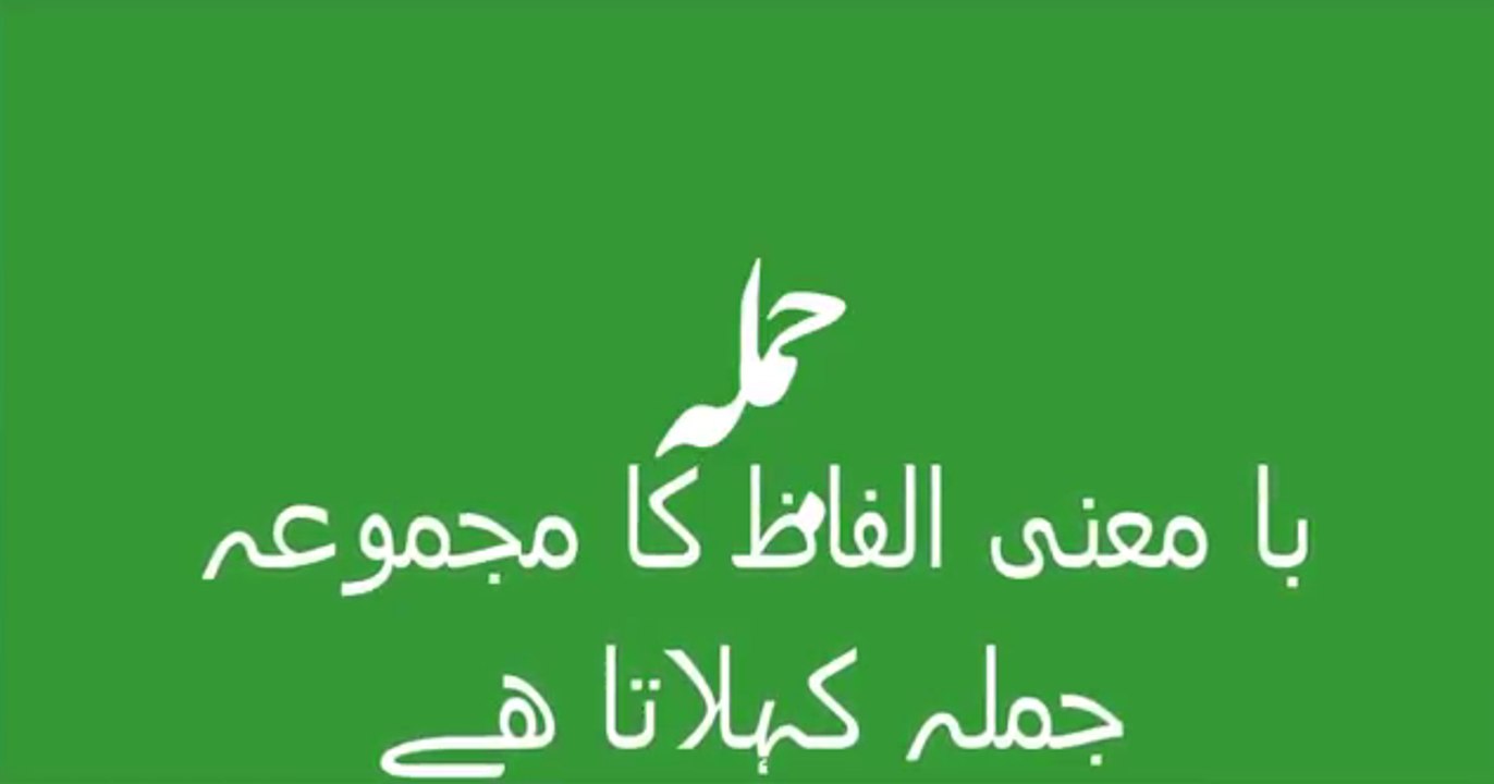 Aao Urdu Seekhein, Learn Urdu for kids class 2 and beginners, L 30, Urdu Grammar اردو جملہ