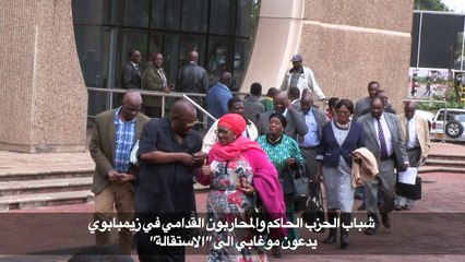 شباب الحزب الحاكم والمحاربون القدامي يدعون موغابي الى "الاستقالة