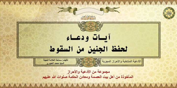 آيات ودعاء لحفظ الجنين من السقوط المأخوذة عن أهل بيت العصمة ومعادن الحكمة صلوات الله عليهم