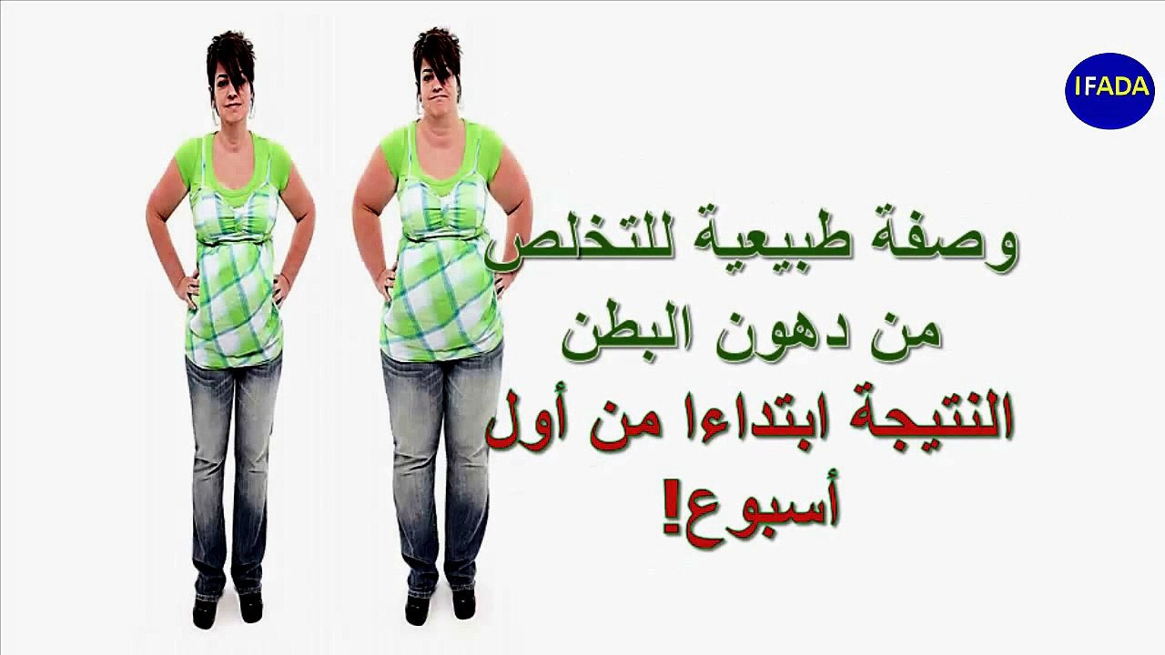 حرق دهون البطن في أسبوع خلطة فعالة - اقوى وصفة سحرية للقضاء على دهون الكرش بسرعة رهيبة