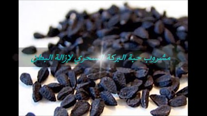 ازالة البطن نهائيا _ حبة البركة_ حبة سوداء