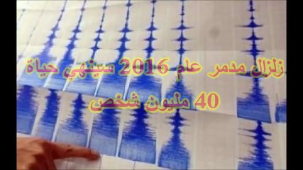 زلزال مدمر يضرب العالم نهاية عام 2018..... احذر جدا