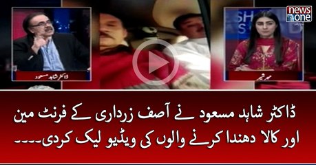 Download Video: #DrShahidMasood Nay #AsifZardari Kay FrontMan Aur Kala Dhanda karnay Walon Ki Video Leak Kardi....