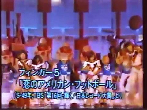 フィンガー5 - 恋のアメリカン・フットボール.avi