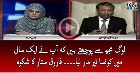 Log Mujh Say Pochtay Hain Kay Aap Nay Ek Saal Main Konsa Teer Mar Liya... #FarooqSattar Ka Shikwah