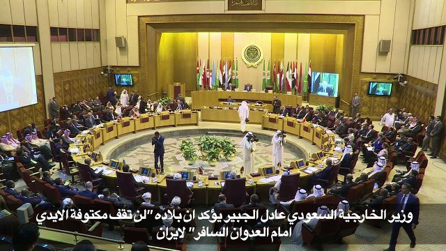 وزراء الخارجية العرب يبحثون التدخلات الايرانية في الدول العربية