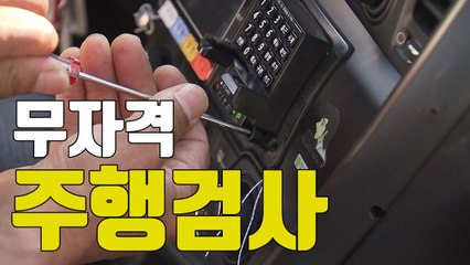 [자막뉴스] 택시미터기 무자격 주행검사, 이래도 되는 겁니까 / YTN