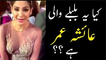 پاکستانی اداکارہ عائشہ عمر نے بے شرمی کی انتہاءکر دی ویڈیو دیکھیں