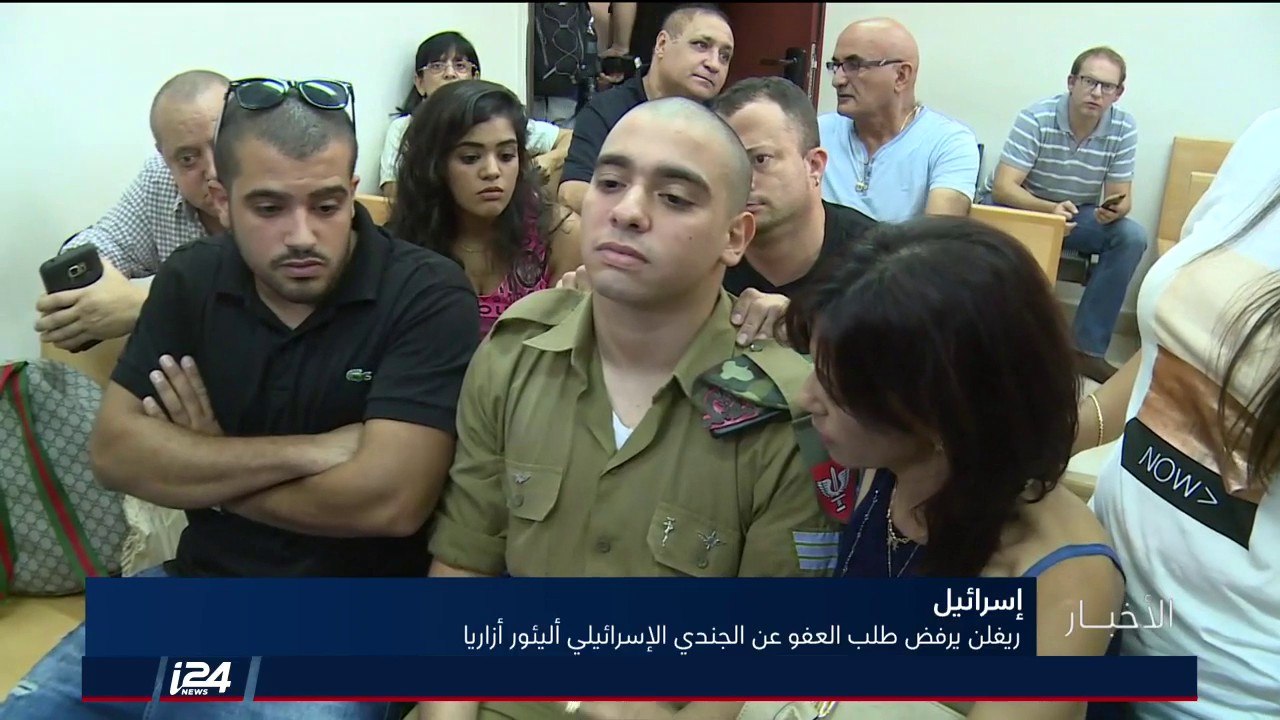 ريفلين يرفض طلب العفو عن الجندي الاسرائيلي أزاريا الذي أجهز على شاب فلسطيني أعزل