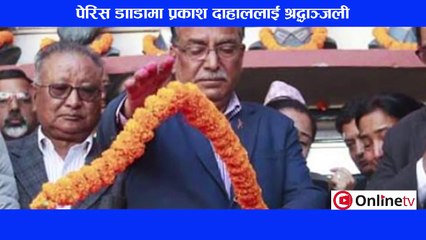 पेरिस डाँडामा प्रचण्डले यसरी दिए प्रकाश दाहाललाई श्रद्धाञ्जली ||  Prakash Dahal ||