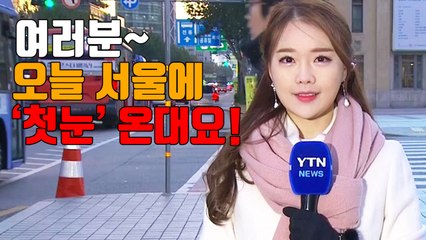 [자막뉴스] 오늘 서울에 '첫눈' 온다 / YTN