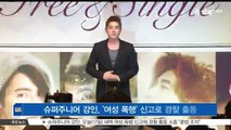 [KSTAR 생방송 스타뉴스]슈퍼주니어 강인, '여성 폭행' 신고로 경찰 출동 '훈방 조치'