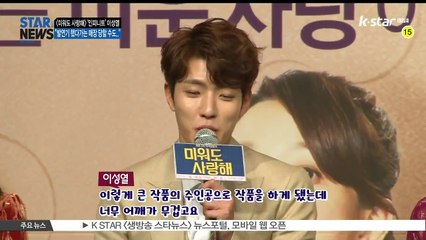 [KSTAR 생방송 스타뉴스][미워도 사랑해] 이성열, '발연기 했다가는 매장 당하겠구나'