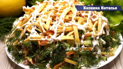Салат "Соломка", покорит всех гостей!