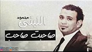 محمود الليثى 2018 - اغنية صاحبت صاحب - اغاني جديدة ( جامدة اووووى )