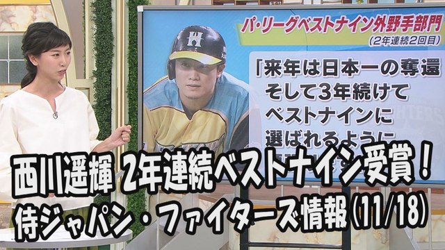 日本ハム 西川遥輝 2年連続ベストナイン受賞！ 2017.11.18 侍ジャパン・日本ハムファイターズ情報 プロ野球