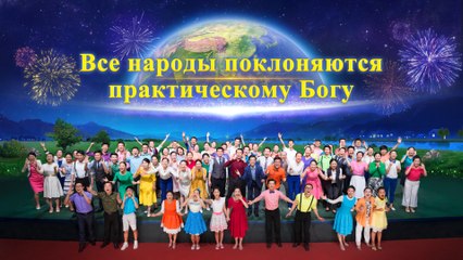 Восточная Молния | Христианские видео«Все народы поклоняются практическому Богу»