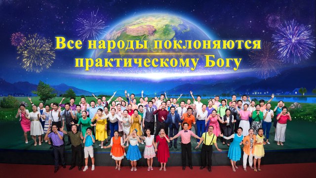 Восточная Молния | Христианские видео«Все народы поклоняются практическому Богу»