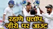 India Vs Sri Lanka 1st test:  Ajinkya Rahane out on DUCK |वनइंडिया हिंदी