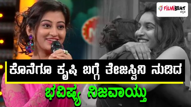 Bigg Boss Kannada Season 5 : ಕೃಷಿ ತಾಪಂಡ ಬಗ್ಗೆ ತೇಜಸ್ವಿನಿ ನುಡಿದ ಭವಿಷ್ಯ ನಿಜವಾಯ್ತು | Oneindia Kannada