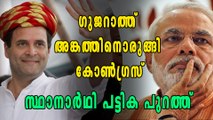 ഗുജറാത്ത്: സ്ഥാനാർഥി പട്ടിക പുറത്തുവിട്ട് കോണ്‍ഗ്രസ് | Oneindia Malayalam