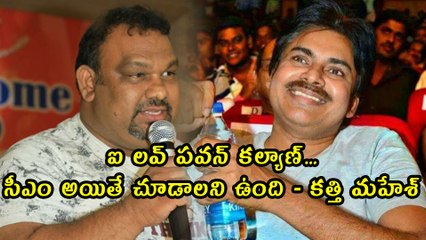 ఐ లవ్ పవన్ కల్యాణ్.. సీఎం అయితే చూడాలని ఉంది -కత్తి మహేశ్